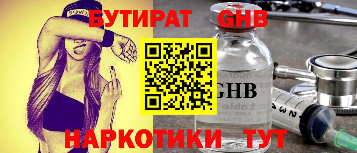Бутират 1.4BDO  Вход с VPN  Краснодар 