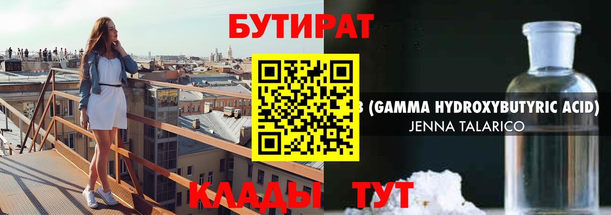Бутират GHB Краснодар